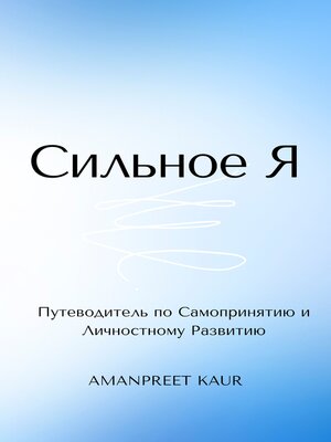 cover image of Сильное Я